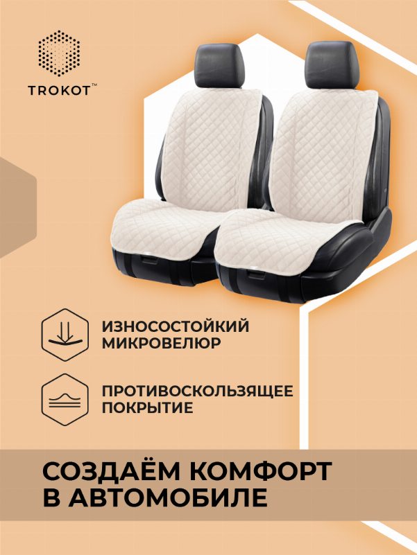 Широкие накидки цвета слоновая кость с широкой спинкой на передние сиденья